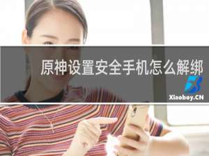 原神设置安全手机怎么解绑