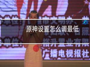 原神设置怎么调最低