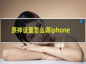 原神设置怎么调iphone