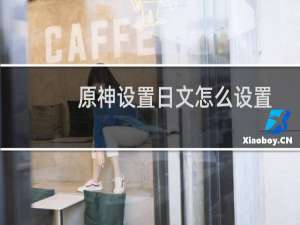原神设置日文怎么设置