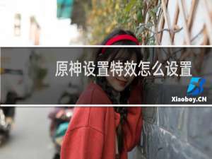 原神设置特效怎么设置