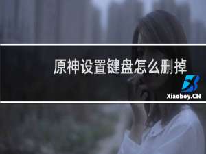 原神设置键盘怎么删掉