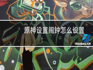 原神设置闹钟怎么设置