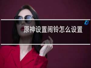 原神设置闹铃怎么设置