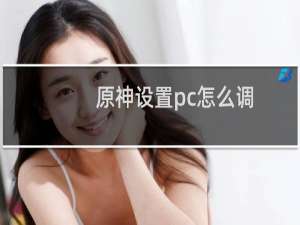 原神设置pc怎么调