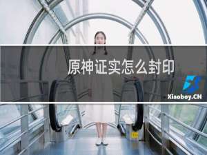 原神证实怎么封印