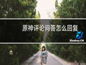 原神评论问答怎么回复