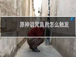 原神诅咒真君怎么触发
