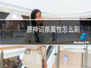 原神词条属性怎么刷