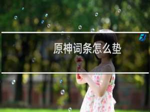 原神词条怎么垫