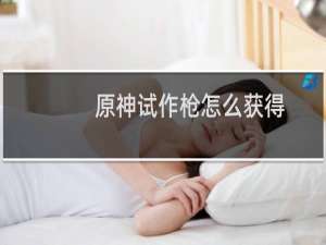 原神试作枪怎么获得
