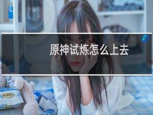 原神试炼怎么上去