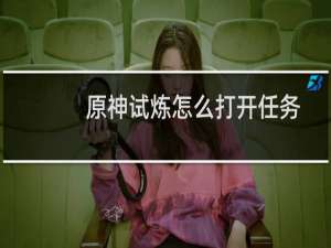 原神试炼怎么打开任务