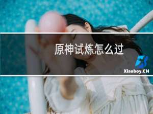 原神试炼怎么过