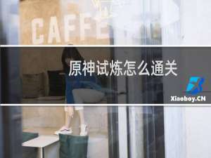 原神试炼怎么通关