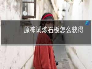 原神试炼石板怎么获得
