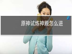 原神试炼神殿怎么进