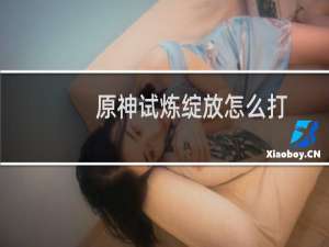 原神试炼绽放怎么打