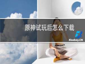 原神试玩后怎么下载