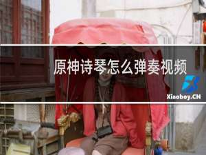 原神诗琴怎么弹奏视频