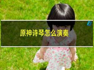 原神诗琴怎么演奏