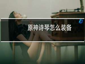 原神诗琴怎么装备