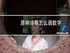 原神诗琴怎么调数字