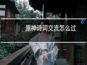 原神诗词交流怎么过