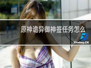 原神诡异御神签任务怎么