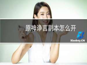 原神诤言副本怎么开
