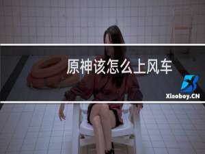 原神该怎么上风车