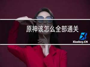 原神该怎么全部通关