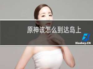 原神该怎么到达岛上