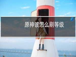 原神该怎么刷等级