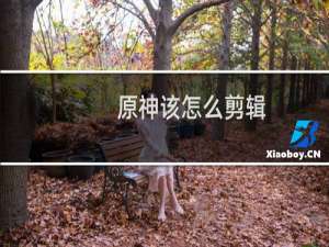 原神该怎么剪辑