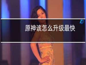 原神该怎么升级最快