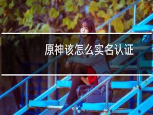 原神该怎么实名认证