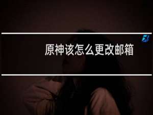 原神该怎么更改邮箱