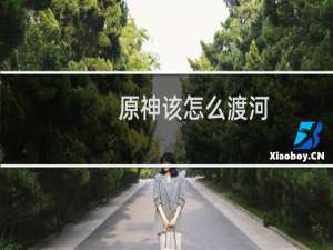 原神该怎么渡河