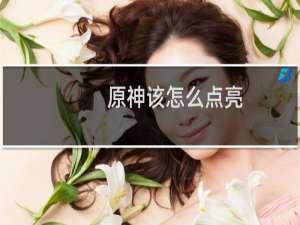原神该怎么点亮