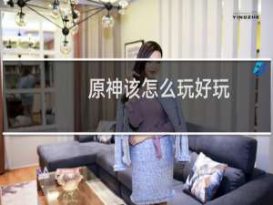 原神该怎么玩好玩