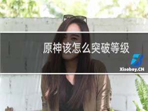 原神该怎么突破等级