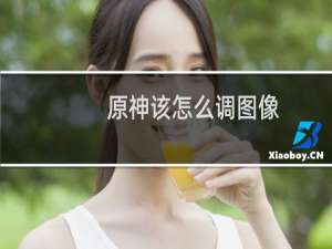 原神该怎么调图像