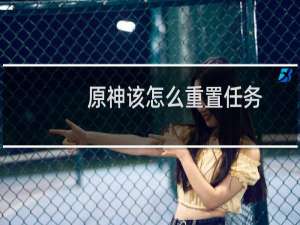 原神该怎么重置任务