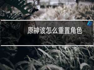 原神该怎么重置角色