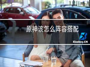 原神该怎么阵容搭配