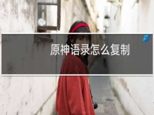 原神语录怎么复制