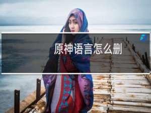 原神语言怎么删