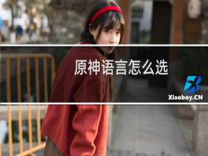原神语言怎么选