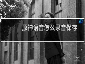 原神语音怎么录音保存